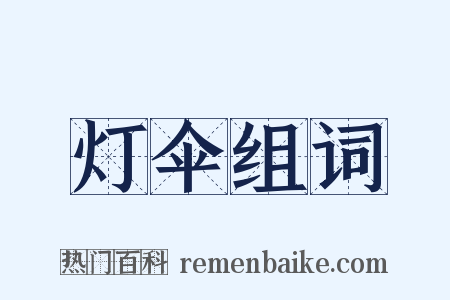灯伞组词是什么意思的图片